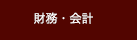 財務・会計