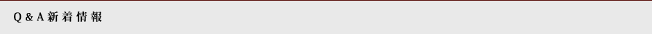Q&A新着情報